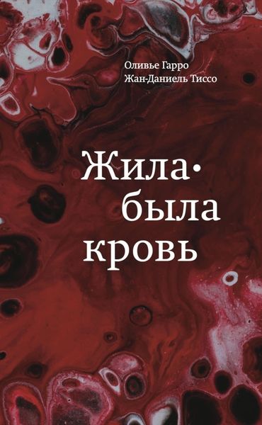 Обложка книги  «Жила-была кровь. Кладезь сведений о нашей наследственности и здоровье»