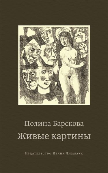 Обложка книги  «Живые картины»