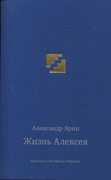 Обложка книги  «Жизнь Алексея: Диалоги»