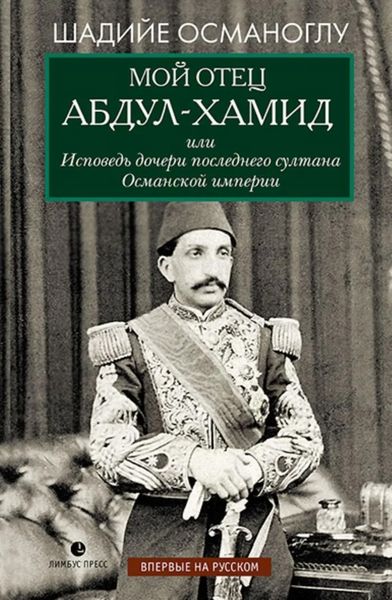 Обложка книги  «Мой отец Абдул-Хамид, или Исповедь дочери последнего султана Османской империи»