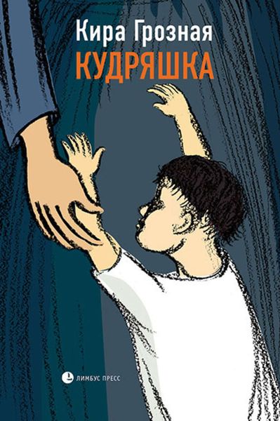 Обложка книги  «Кудряшка»