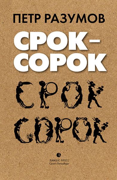 Обложка книги  «Срок – сорок»