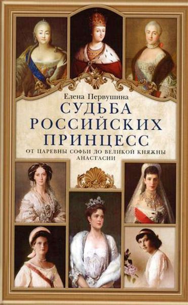 Обложка книги  «Судьба российских принцесс. От царевны Софьи до великой княжны Анастасии»
