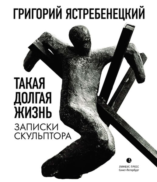 Обложка книги  «Такая долгая жизнь. Записки скульптора»
