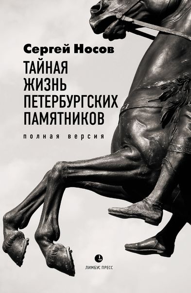 Обложка книги  «Тайная жизнь петербургских памятников. Полная версия»