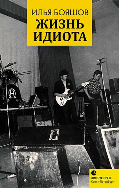 Обложка книги  «Жизнь идиота»