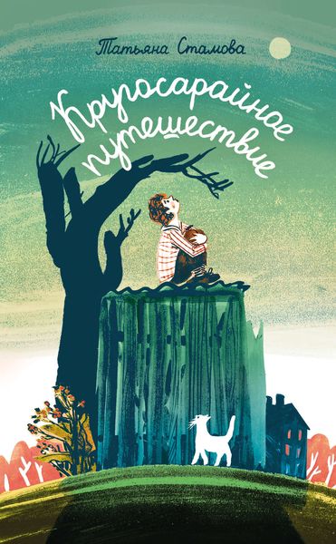 Обложка книги «Кругосарайное путешествие»