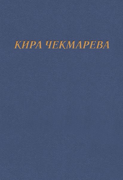 Обложка книги «Мой единственный век…»