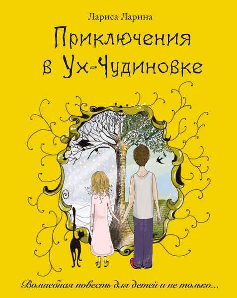 Обложка книги «Приключения в Ух-Чудиновке»