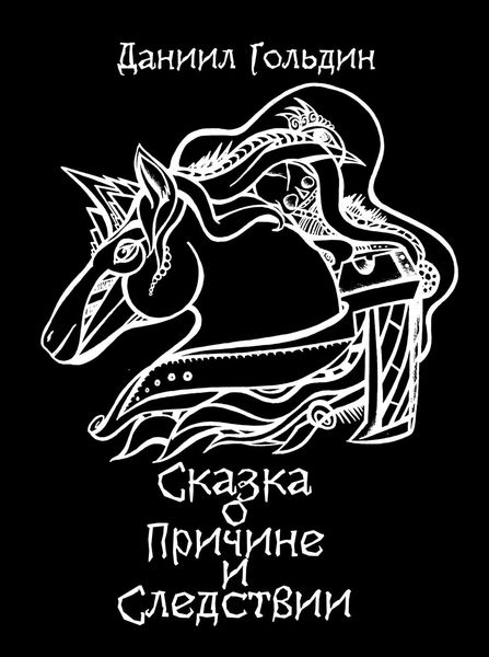Обложка книги  «Сказка о причине и следствии»