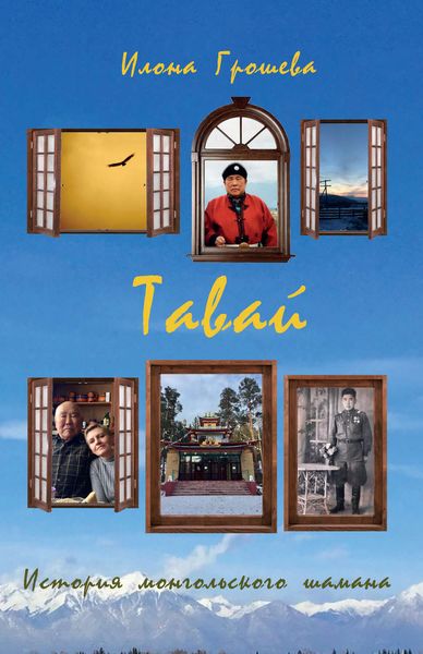 Обложка книги «Тавай. История монгольского шамана»