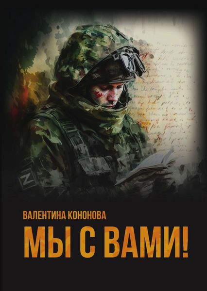 Обложка книги  «Мы с вами!»