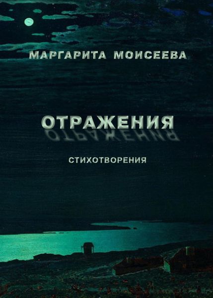 Обложка книги  «Отражения. Стихотворения»