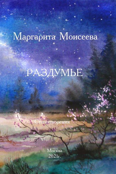 Обложка книги  «Раздумье. Стихотворения»