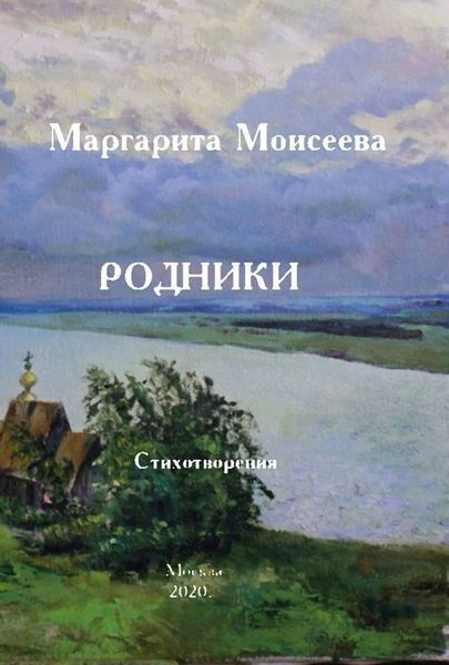 Обложка книги  «Родники. Стихотворения»