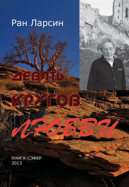 Обложка книги  «Девять кругов любви»