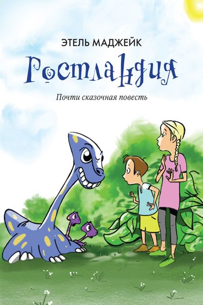 Обложка книги  «Ростландия»