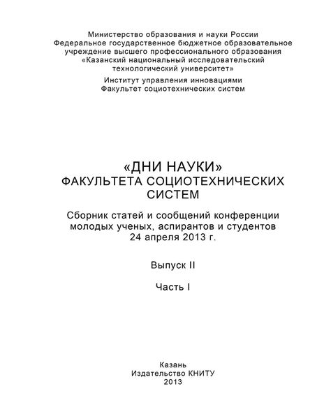 Обложка книги  ««Дни науки» факультета социотехнических систем. Выпуск II. Часть I»