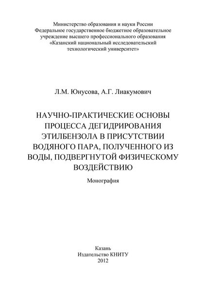 Обложка книги  «Научно-практические основы процесса дегидрирования этилбензола в присутствии водяного пара, полученного из воды, подвергнутой физическому воздействию»