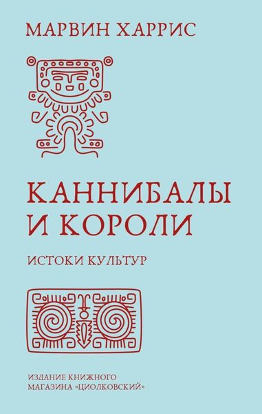 Обложка книги  «Каннибалы и короли. Истоки культур»