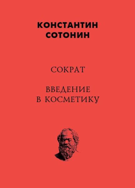 Обложка книги  «Сократ. Введение в косметику»