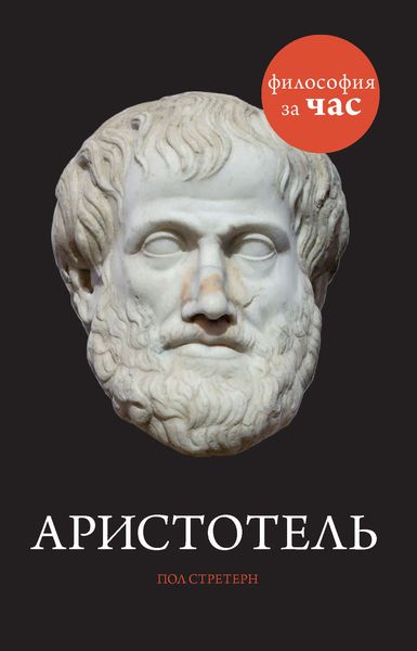 Обложка книги  «Аристотель»
