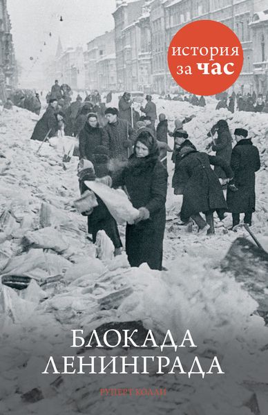 Обложка книги  «Блокада Ленинграда»