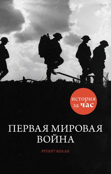 Обложка книги  «Первая мировая война»
