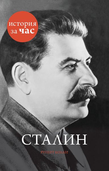 Обложка книги  «Сталин»