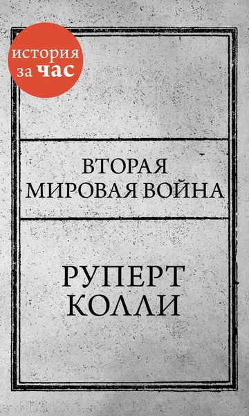 Обложка книги  «Вторая мировая война»