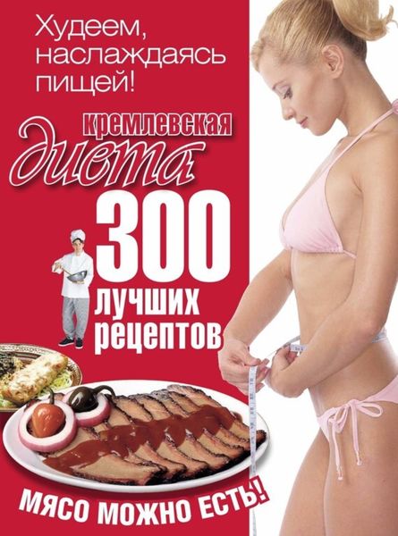 Обложка книги  «Кремлевская диета. 300 лучших рецептов»