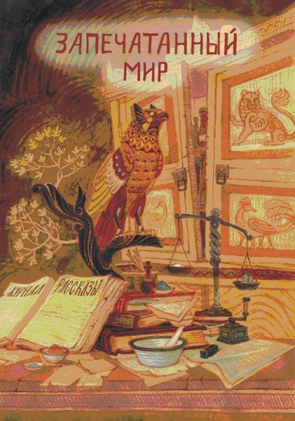 Обложка книги  «Журнал «Рассказы». Запечатанный мир»