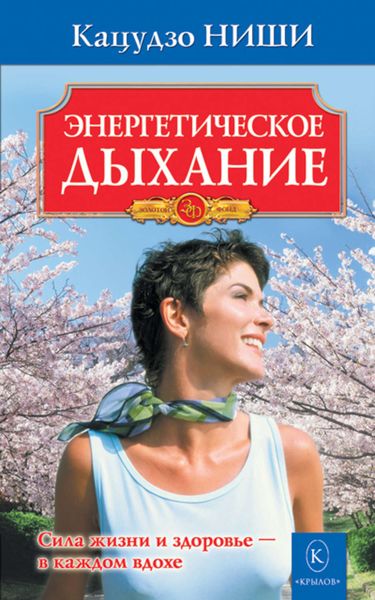 Обложка книги  «Энергетическое дыхание»