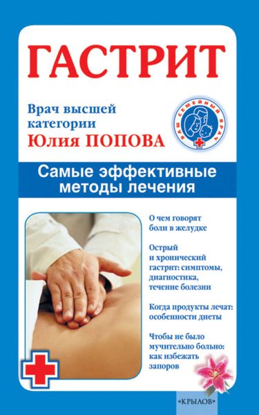 Обложка книги  «Гастрит. Самые эффективные методы лечения»