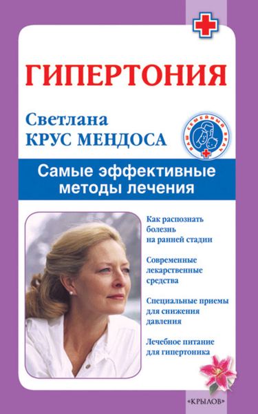 Обложка книги  «Гипертония. Самые эффективные методы лечения»