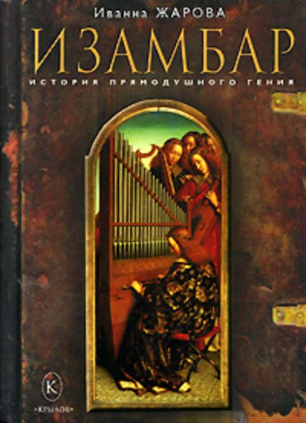 Обложка книги «Изамбар. История прямодушного гения»