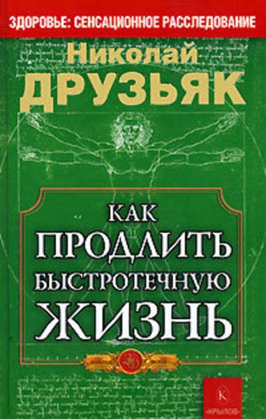 Обложка книги «Как продлить быстротечную жизнь»