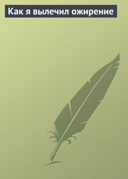 Обложка книги «Как я вылечил ожирение»