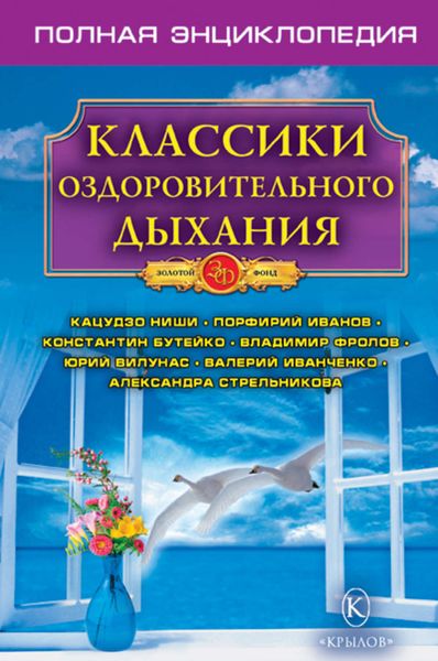 Обложка книги  «Классики оздоровительного дыхания. Полная энциклопедия»