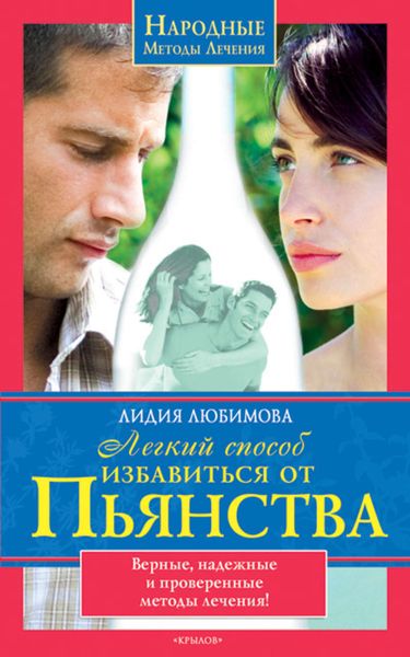 Обложка книги  «Легкий способ избавиться от пьянства»