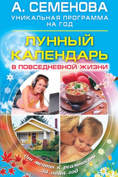 Обложка книги  «Лунный календарь в повседневной жизни»