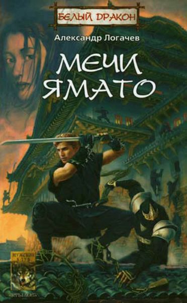 Обложка книги  «Мечи Ямато»