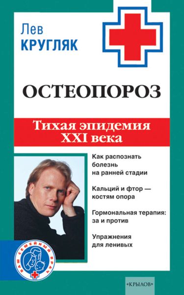 Обложка книги  «Остеопороз. Тихая эпидемия XXI века»