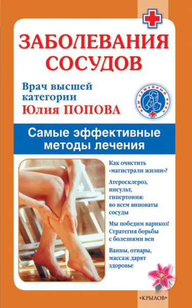 Обложка книги  «Заболевания сосудов. Самые эффективные методы лечения»