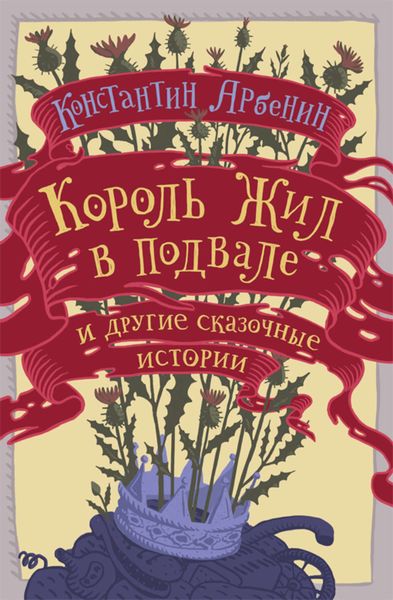 Обложка книги  «Король жил в подвале и другие сказочные истории»