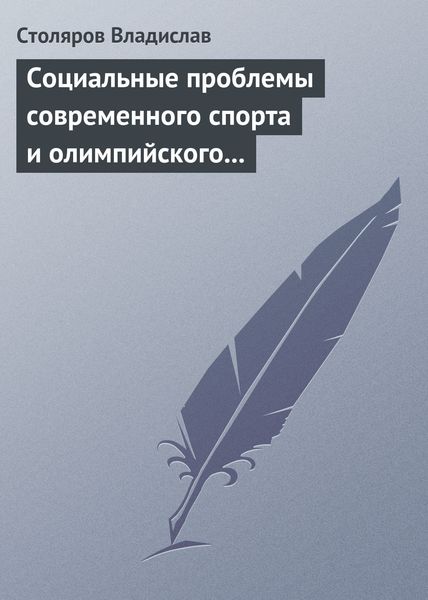 Обложка книги  «Социальные проблемы современного спорта и олимпийского движения (гуманистический и диалектический анализ)»