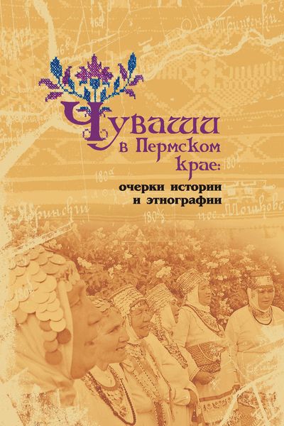 Обложка книги  «Чуваши в Пермском крае: очерки истории и этнографии»