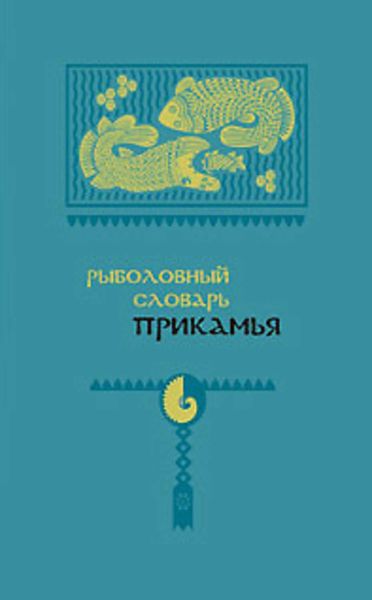 Обложка книги  «Рыболовный словарь Прикамья»