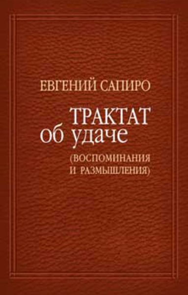 Обложка книги  «Трактат об удаче (воспоминания и размышления)»