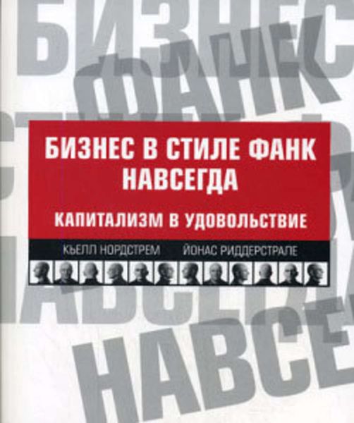 Обложка книги  «Бизнес в стиле фанк навсегда. Капитализм в удовольствие»
